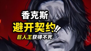 海贼王1168话第1波情报！红发差点获得“深海契约”！巨人国王的不死之力！伊姆阴谋终于暴露