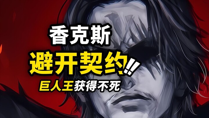 One Piece Chapter 1168 First Wave Leaks! Shanks Almost Obtained the "Deep Sea Covenant"! The Giant K