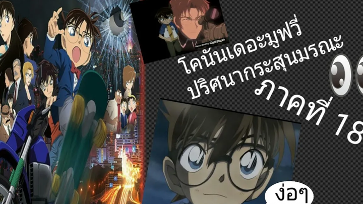 โจตาคุep18เสี่ยโจขาลุยโคนันโคนันเดอะมูฟวี่