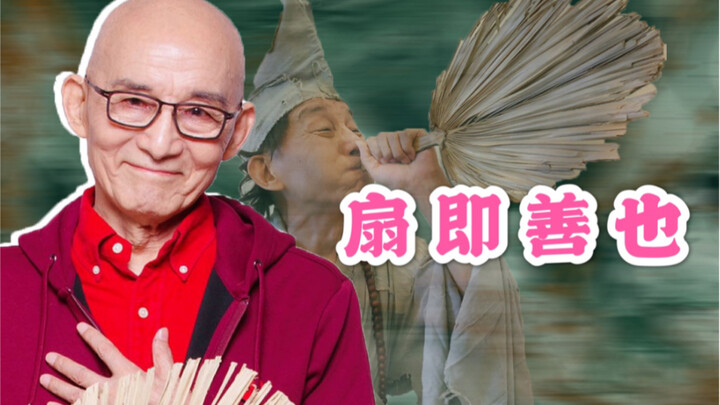 Quạt chính là thiện.