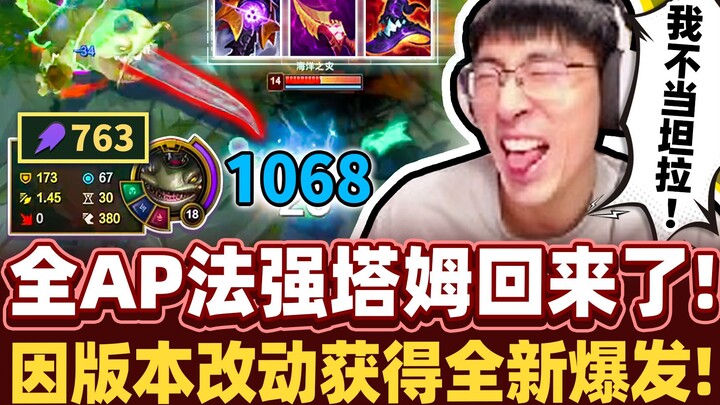【Monkey Brother】I heard this patch makes ability‑power damage absolutely insane! All-AP Tahm Kench c