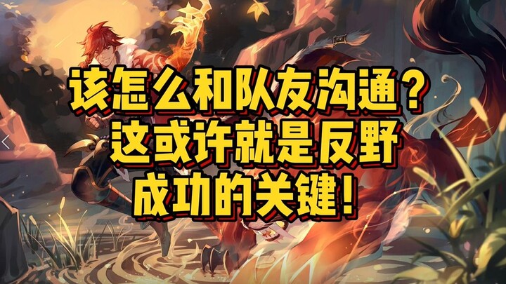 Communicating with your teammates in advance can significantly boost your win rate. Playing the jung