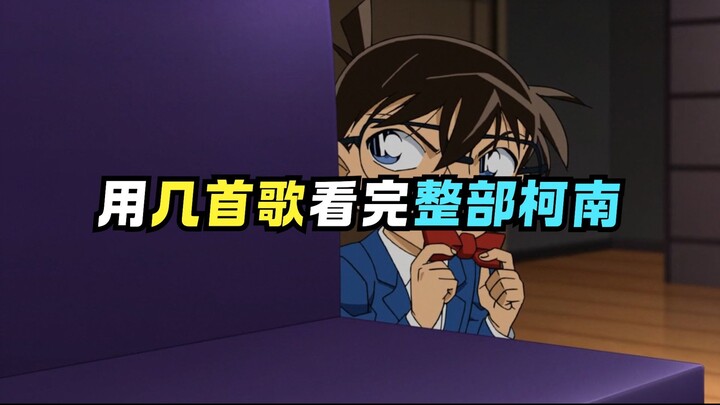 คุณรู้จักเพลงประกอบโคนันที่ฝังอยู่ในดีเอ็นเอเหล่านี้หรือเปล่า?