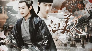 毅尘不染之江山美人（完结）