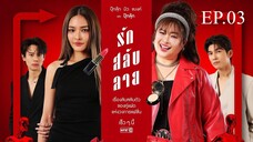 รักสลับลาย ตอนที่ 3 (EP.3) วันที่ 26 มีนาคม 2568 HD