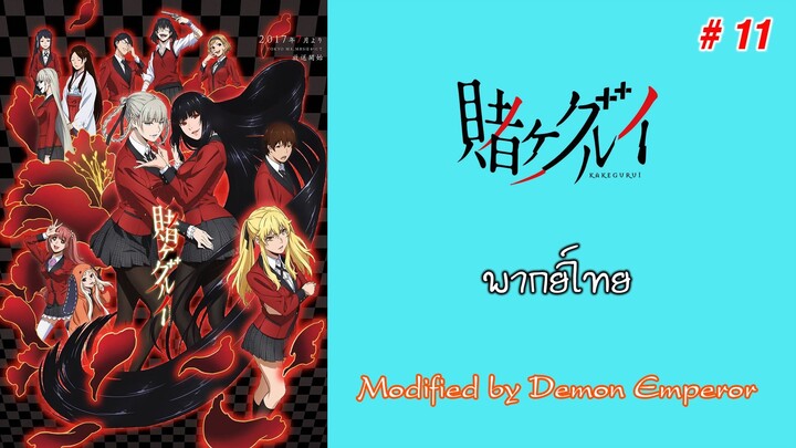 Kakegurui - โคตรเซียนโรงเรียนพนัน ภาค 1 : ตอนที่ 11 (พากย์ไทย)