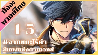 [รวมตอน] ขยะของตระกูล เกิดใหม่กลายเป็นเซียนดาบเวทย์ ตอนที่ 1-5