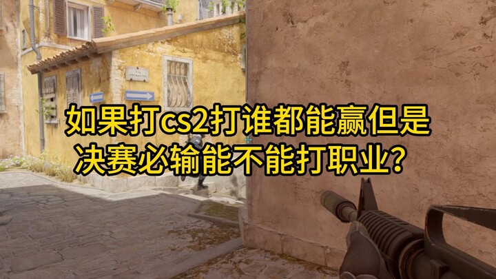 If you can beat anyone in CS2 but always lose in the finals—can you still go pro?