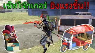 Free Fire ฟีฟายเอาชีวิตรอดด้วย โจ๊กเกอร์ตลกร้ายแต่ถึงจะร้ายก็ผัวเทอนะ!!! ยิงแรงขึ้น ฟีฟาย freefire