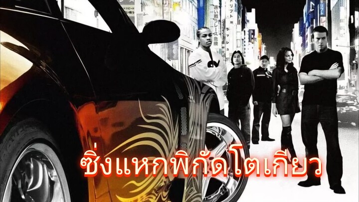 เร็ว..แรงทะลุนรก ซิ่งแหกพิกัดโตเกียว