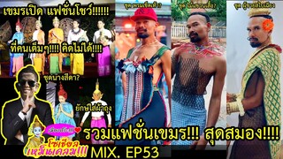 รวมความ ตลก!!!🤣 ของเขมรบนโลกโซเชียล 📲MIX EP.53 #เขมร #กัมพูชา #เขมรเคลม #ตลก