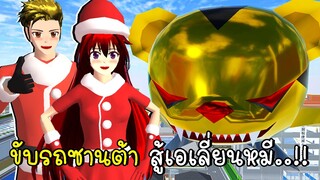 ขับรถซานต้า สู้เอเลี่ยนหมี SAKURA School Simulator