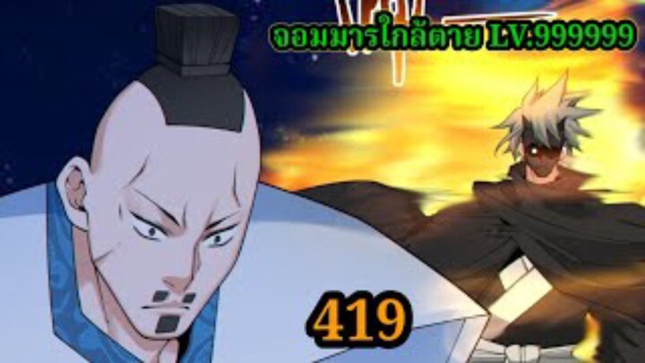 (419) My Disciples Are All Villains - ลูกศิษย์ของผม คือเหล่ายอดวายร้าย #จอมมารใกล้ตาย #มังงะจีน