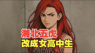 【灌篮高手】当AI把湘北五虎改成女高中生