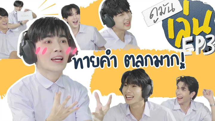 ดูมันเล่น EP 3 ทายคำ ตลกมาก