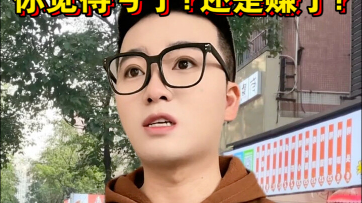 你觉得是亏了？还是赚了？