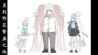 【碧蓝档案/Mobius】"我会在无人需要拯救的时候离开"