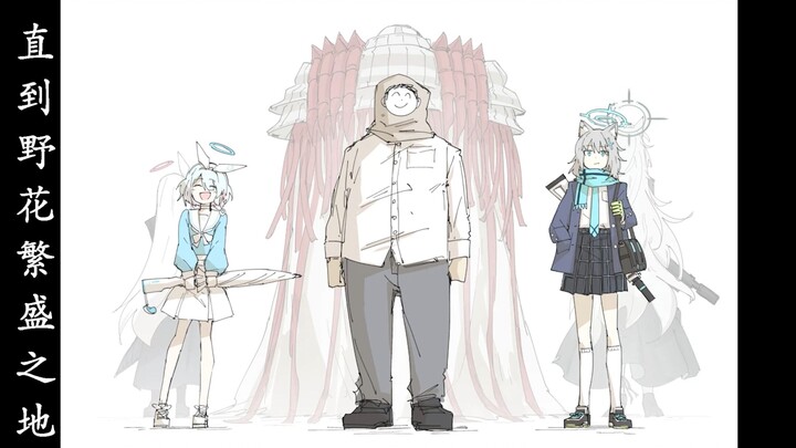 【碧蓝档案/Mobius】"我会在无人需要拯救的时候离开"