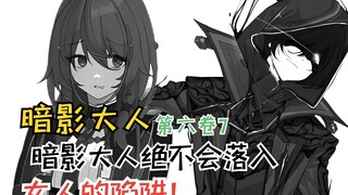 暗影大人绝不会落入女人的陷阱，龙套戏份被抢？【暗影大人第六卷7】