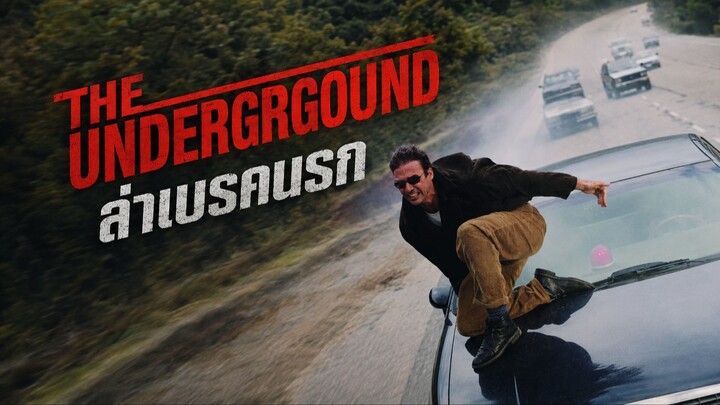 The Underground (1997) ล่าเบรคนรก (พากย์ไทย)
