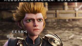 只有孙悟空敢说原始玉尊？