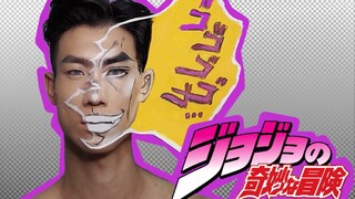 我不做人啦！从漫画里走出来的jojo！