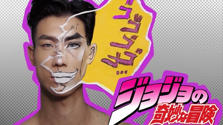 我不做人啦！从漫画里走出来的jojo！