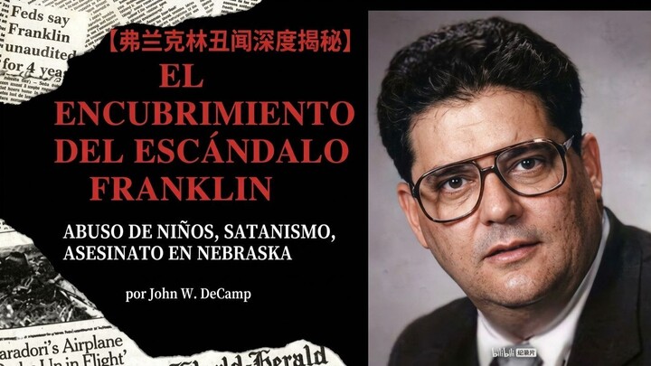 【深度揭秘】美国高层暗黑政坛丑闻：弗兰克林案真相 (The Franklin Cover-up)