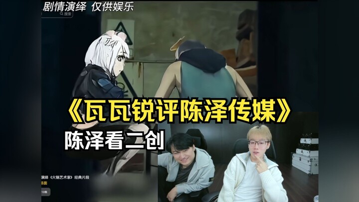 Wawa bình luận gay gắt về Truyền thông Trần Trạch, Trần Trạch xem video fan làm lại “Nghệ sĩ lẩu”