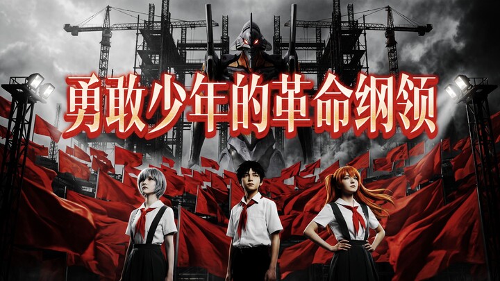 【High-Energy Mashup】What If EVANGELION Were a Chinese Blockbuster | The Revolutionary Manifesto of a