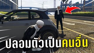 ปลอมตัวเป็นคนอื่นแล้วไปไล่ป่วนคนในเกม GTA V Roleplay