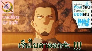 ขอต้อนรับสู่ห้องเรียนนิยม (เฉพาะ) ยอดคน 2 EP 10 พากย์ไทย (5/6)