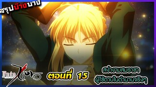 [สรุปบ๊างบาง] Fate Zero EP.15 GU ว่ามันเริ่มไม่ค่อยใช่และะไอ้คิเรย์