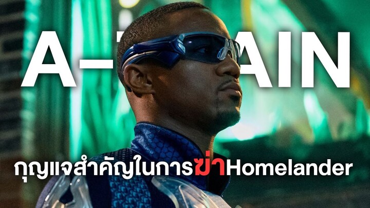 A-Trainคือกุญแจสำคัญในการฆ่าHomelander - Comic World Daily