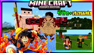 มายคราฟรีวิว+สอนลงแอดออนมอดวันพีช มีลูฟี่เกียร์ ผลปีศาจเยอะ ล่าสุด Minecraft pe Addon One piece 1.17