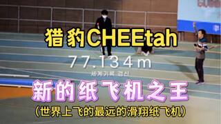 制作世界上飞的最远的纸飞机——猎豹，你学会了吗？