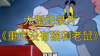 大型纪录片《重庆没有猫和老鼠》持续为您播出！