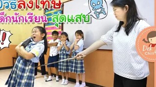 ครูใหม่ใจร้าย ตีเด็กนักเรียน | ละครเด็กจิ๋ว | 10 วิธีลงโทษเด็กนักเรียนสุดแสบ