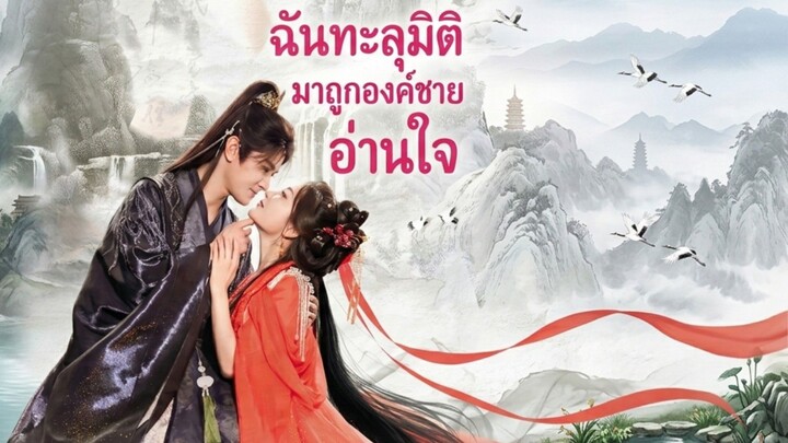 ฉันทะลุมิติมาถูกองค์ชายอ่านใจ พากย์ไทย