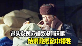 老头发现运输员没有送粮，结果救援途中牺牲，剧情片