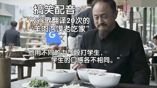 被谷歌翻译20次的“羊肉泡馍老吃家”：你们注定只能用嘴吃饭！我都要被剁成酱了。
