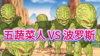 五个蔬菜人，能打赢波罗斯吗？