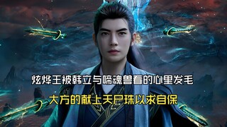 凡人修仙传184：炫烨王被韩立与啼魂兽看的心里发毛，大方的献上天尸珠以求自保