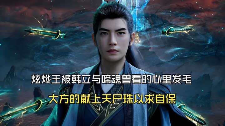 凡人修仙传184：炫烨王被韩立与啼魂兽看的心里发毛，大方的献上天尸珠以求自保