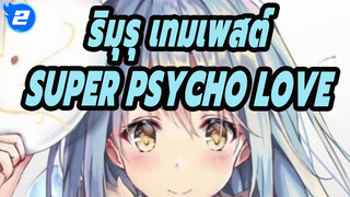 [มหากาพย์เกิดใหม่ทั้งทีก็เป็นสไลม์ไปซะแล้ว] ริมุรุ เทมเพสต์ - SUPER PSYCHO LOVE_2