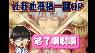 Datang dan dengarkan spoof [Sakata Gintoki] tentang OP One Piece "We are"