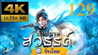 ตอนที่ 129 อำพรางสวรรค์ - Shrouding The Heavens [ซับไทย][4K]