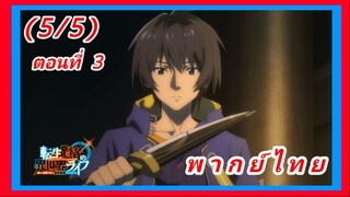 เกิดใหม่ไปเป็นปราชญ์แกร่ง ตอนที่ 3 [พากย์ไทย] (5/5)