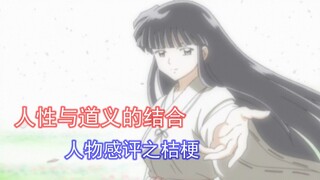 不是圣人，胜似圣人！永恒美丽的角色：桔梗【犬夜叉人物感评】