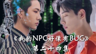 【博君一肖】|《我的NPC好像有BUG》第二十四集 出道 |肖战&王一博&热巴